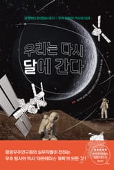 우리는 다시 달에 간다 표지 이미지