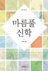 마름풀신학 표지 이미지