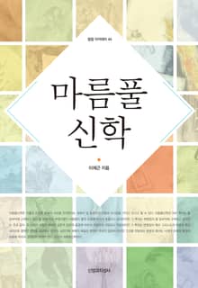 마름풀신학
