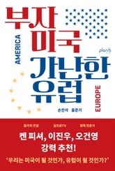 부자 미국 가난한 유럽 표지 이미지