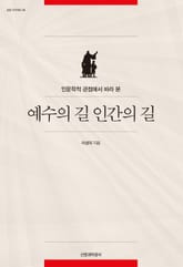 예수의 길 인간의 길 표지 이미지