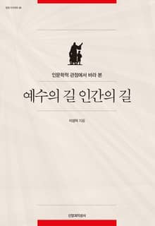예수의 길 인간의 길