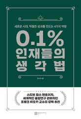 0.1% 인재들의 생각법 표지 이미지