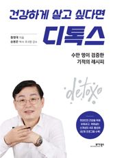 건강하게 살고 싶다면 디톡스 표지 이미지
