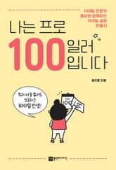 나는 프로 100일러입니다 표지 이미지
