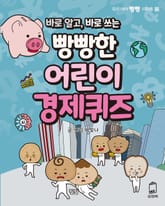 바로알고, 바로쓰는 빵빵한 어린이 경제퀴즈 표지 이미지