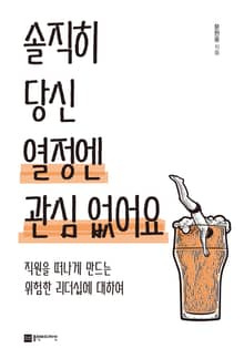 솔직히 당신 열정엔 관심 없어요