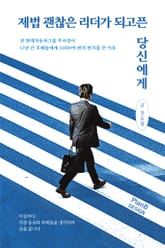 제법 괜찮은 리더가 되고픈 당신에게 표지 이미지