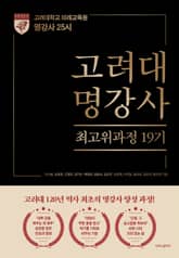 고려대 명강사 최고위과정 19기 표지 이미지