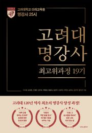 고려대 명강사 최고위과정 19기
