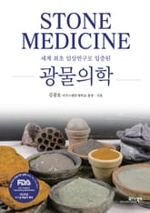 광물의학 표지 이미지