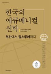 한국의 에큐메니컬 신학 표지 이미지