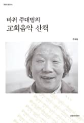 바위 주대범의 교회음악 산책 표지 이미지