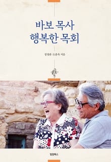 바보 목사 행복한 목회