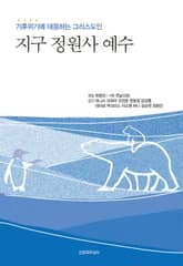 지구 정원사 예수 표지 이미지