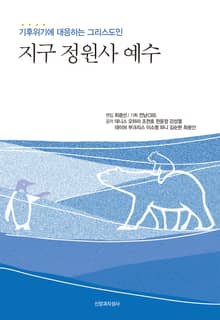 지구 정원사 예수