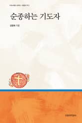 순종하는 기도자 표지 이미지