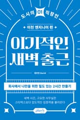 이기적인 새벽 출근 표지 이미지