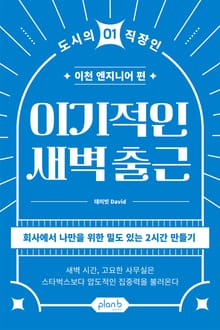 이기적인 새벽 출근