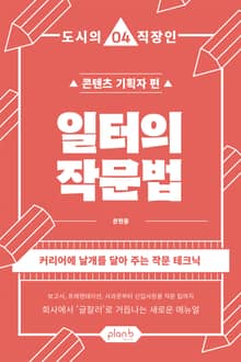 일터의 작문법