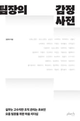 팀장의 감정 사전 표지 이미지