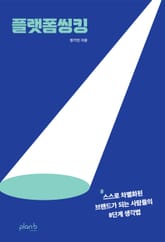 플랫폼씽킹 표지 이미지