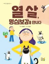 열 살, 명심보감을 만나다 표지 이미지