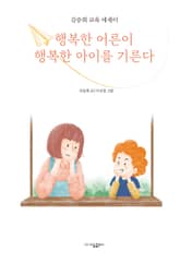 행복한 어른이 행복한 아이를 기른다 표지 이미지