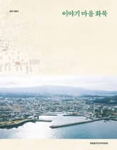 이야기 마을 화북 표지 이미지