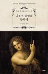 더 밝은 내일을 향하여 표지 이미지