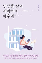 인생을 살며 사랑하며 배우며 표지 이미지