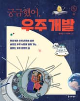 궁금했어, 우주 개발 표지 이미지