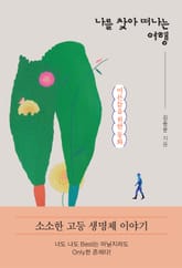 나를 찾아 떠나는 여행 표지 이미지