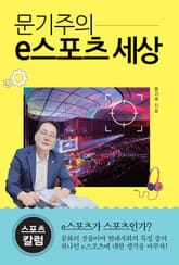 문기주의 e스포츠 세상 표지 이미지