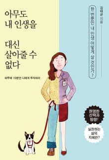 아무도 내 인생을 대신 살아줄 수 없다