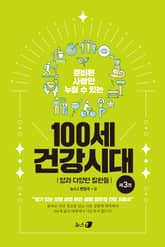 100세 건강시대 3 표지 이미지