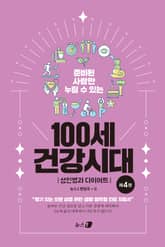 100세 건강시대 4 표지 이미지