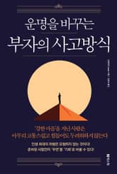 운명을 바꾸는 부자의 사고방식 표지 이미지