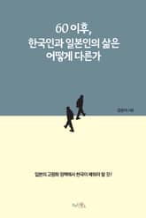60 이후, 한국인과 일본인의 삶은 어떻게 다른가 표지 이미지
