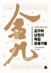 사진과 인물로 보는 김구와 난징의 독립운동가들 표지 이미지