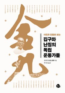 사진과 인물로 보는 김구와 난징의 독립운동가들
