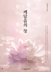 깨달음의 창 표지 이미지