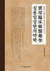 실용임상한의약학(實用臨床韓醫藥學) 표지 이미지
