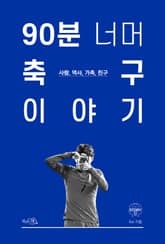 90분 너머 축구 이야기 표지 이미지