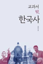 교과서 밖, 한국사 표지 이미지