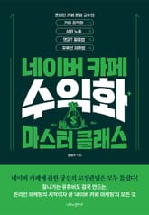네이버카페 수익화 마스터 클래스 표지 이미지