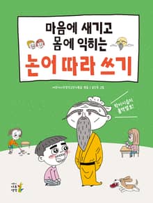 마음에 새기고 몸에 익히는 논어 따라 쓰기