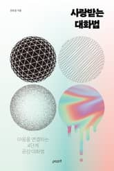 사랑받는 대화법 표지 이미지