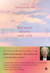 돌로레스 캐논 죽음과 삶 사이의 세계 표지 이미지