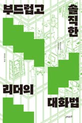 부드럽고 솔직한 리더의 대화법 표지 이미지